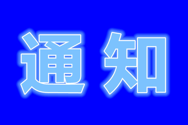 關(guān)于征集東營市市直單位2020年度公益性崗位需求計劃的通知