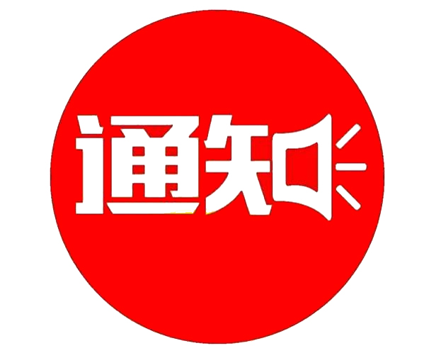 關(guān)于公布東營市某行政機(jī)關(guān)招聘駕駛員擬錄用人員的通知